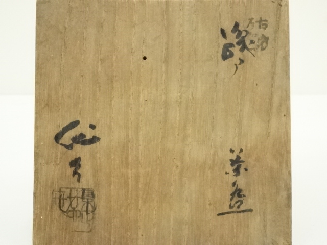 道具 ] - 道具 三代 加藤作助造 織部茶碗（共箱） | ネットショップ圭